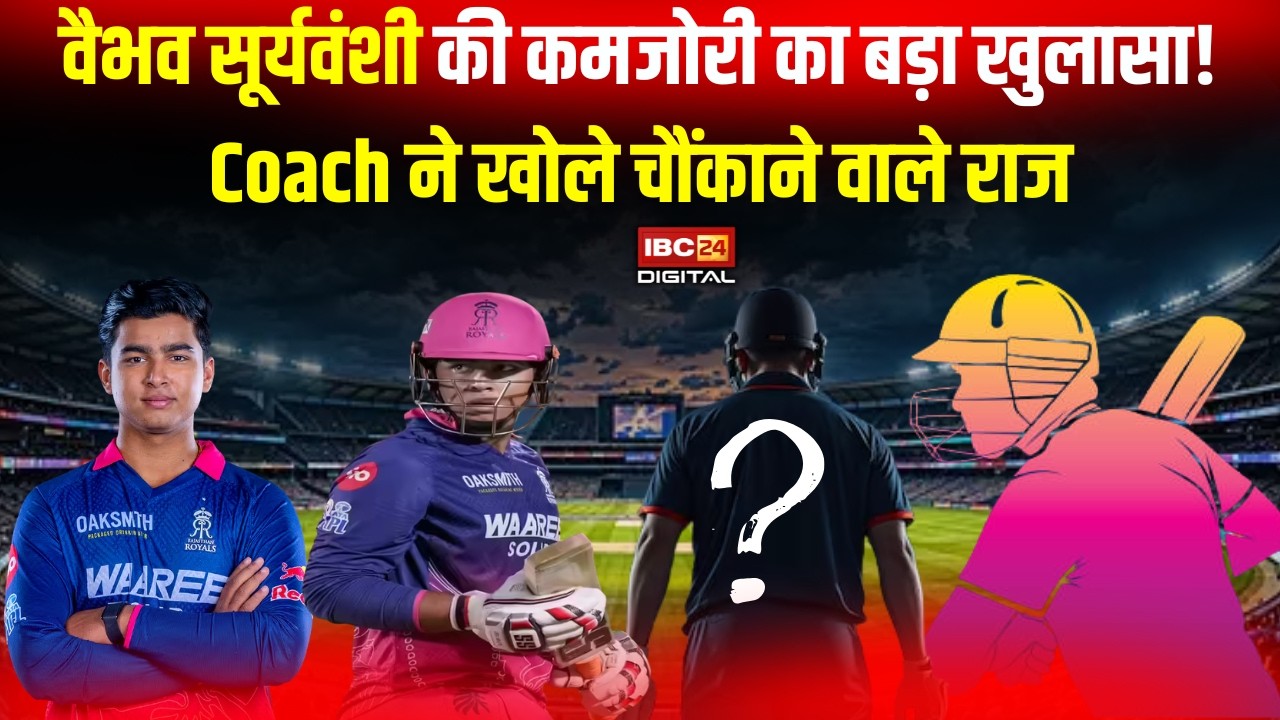 IPL 2026: Vaibhav Suryavanshi की कमजोरी का बड़ा खुलासा! Coach ने खोले चौंकाने वाले राज |
