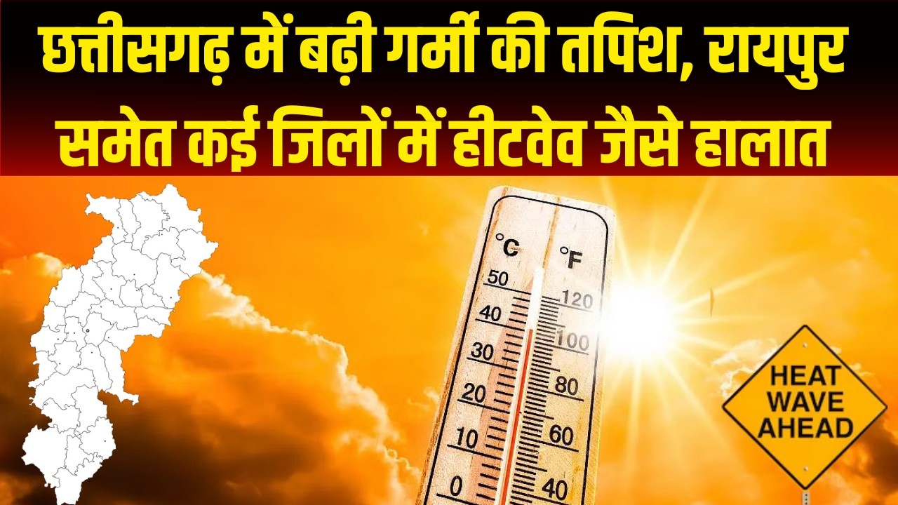 CG Weather Update: Chhattisgarh में बढ़ी गर्मी की तपिश Raipur समेत कई जिलों में Heatwave जैसे हालात |