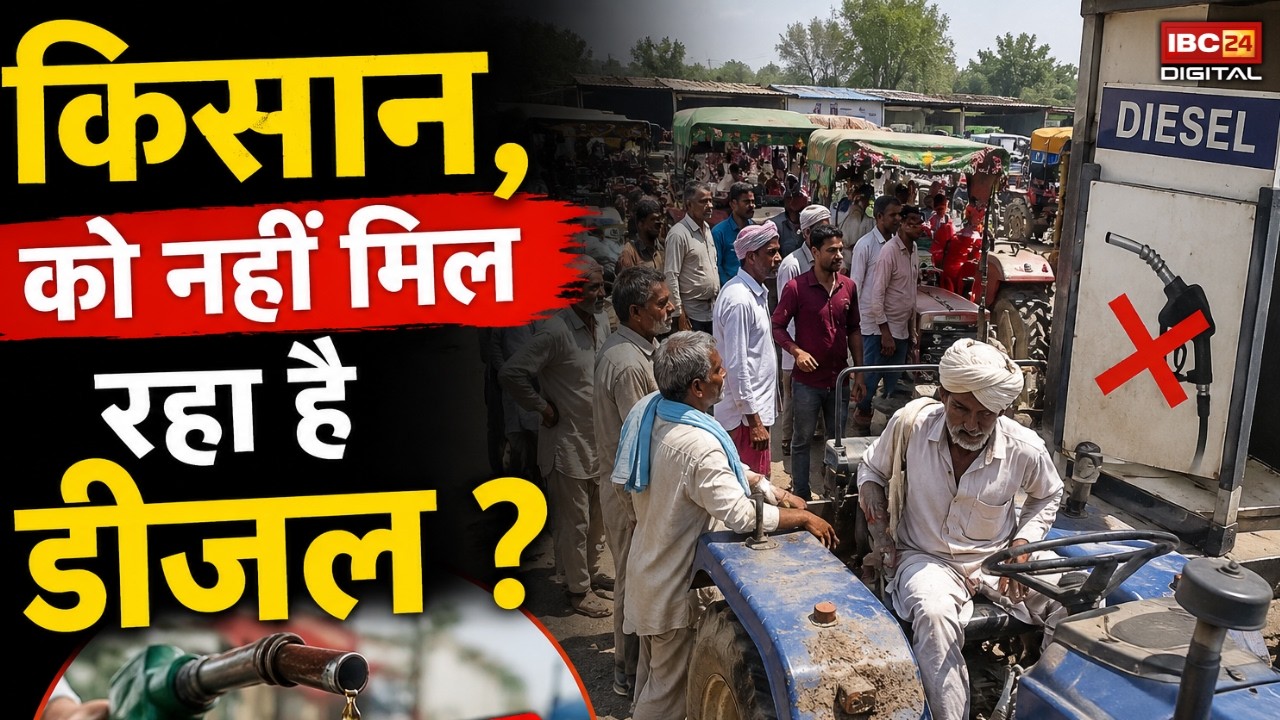Petrol Diesel CG News: 3 दिन से लाइन में खड़े किसान, फिर भी नहीं मिला डीजल |