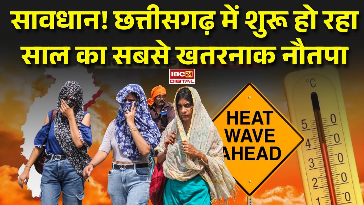 CG Weather Update: सावधान! Chhattisgarh में शुरू हो रहा साल का सबसे खतरनाक नौतपा |