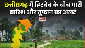 CG Weather Update: Chhattisgarh में हीटवेव के बीच भारी बारिश और तूफान का अलर्ट |
