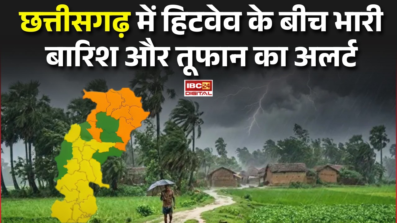 CG Weather Update: Chhattisgarh में हीटवेव के बीच भारी बारिश और तूफान का अलर्ट |