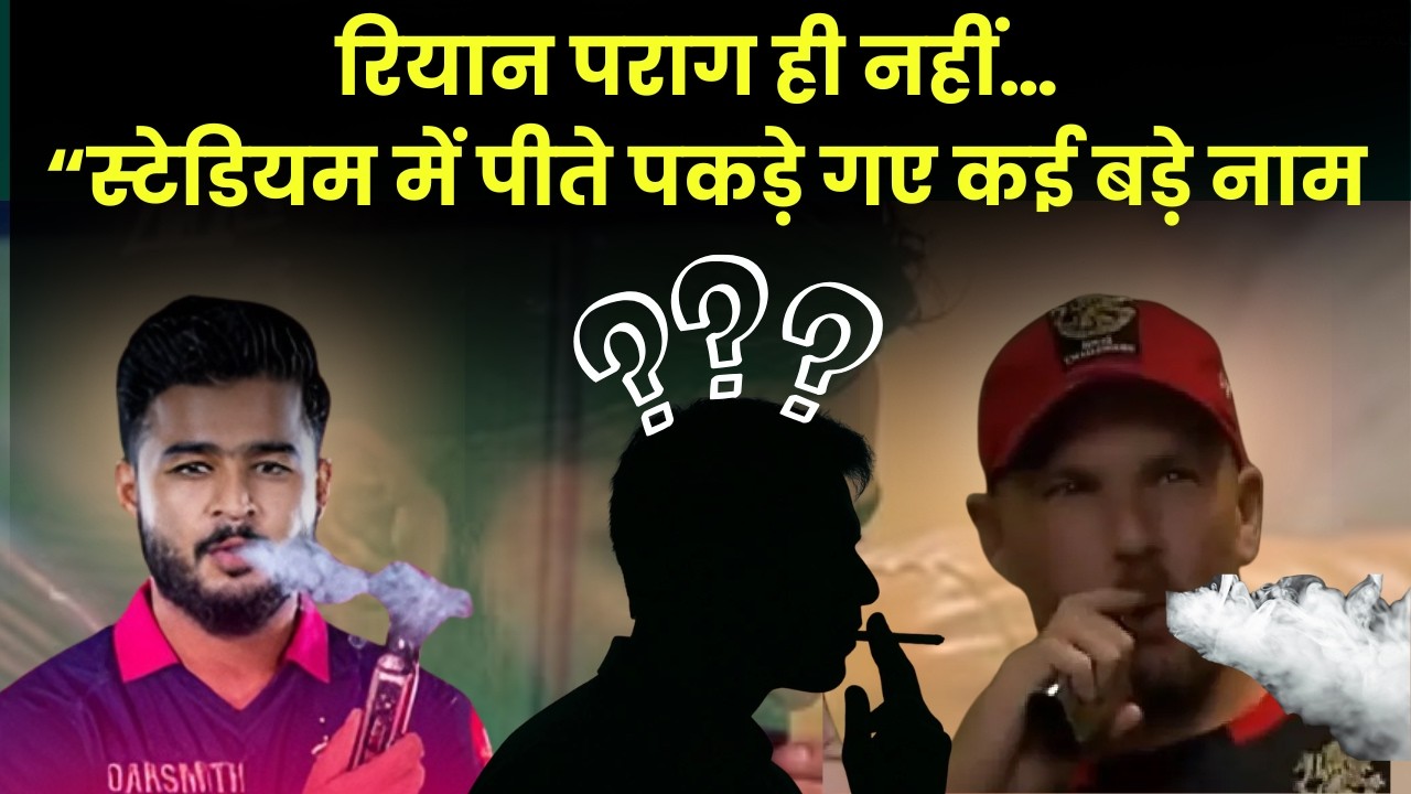 IPL 2026: Riyan Parag ही नहीं… और भी फंसे हैं! स्टेडियम में पीते पकड़े गए कई बड़े नाम |