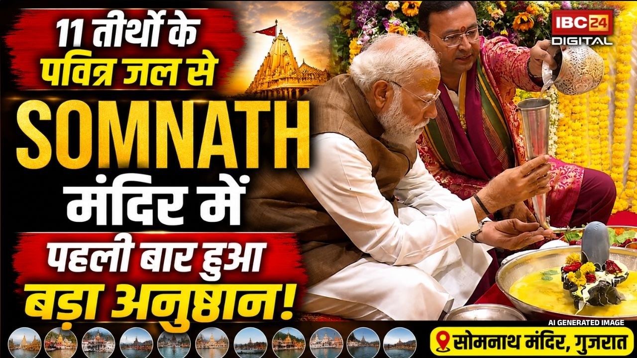 PM Modi in Somnath Temple: Gir Somnath में हुआ ऐतिहासिक कुंभाभिषेक! PM Modi ने किया विशेष महा पूजन |