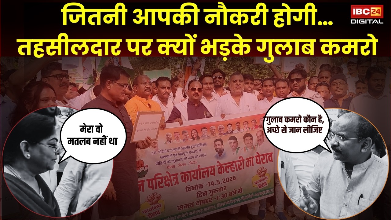 CG Viral Video: जितनी आपकी नौकरी होगी…” तहसीलदार पर भड़के Gulab Kamro |