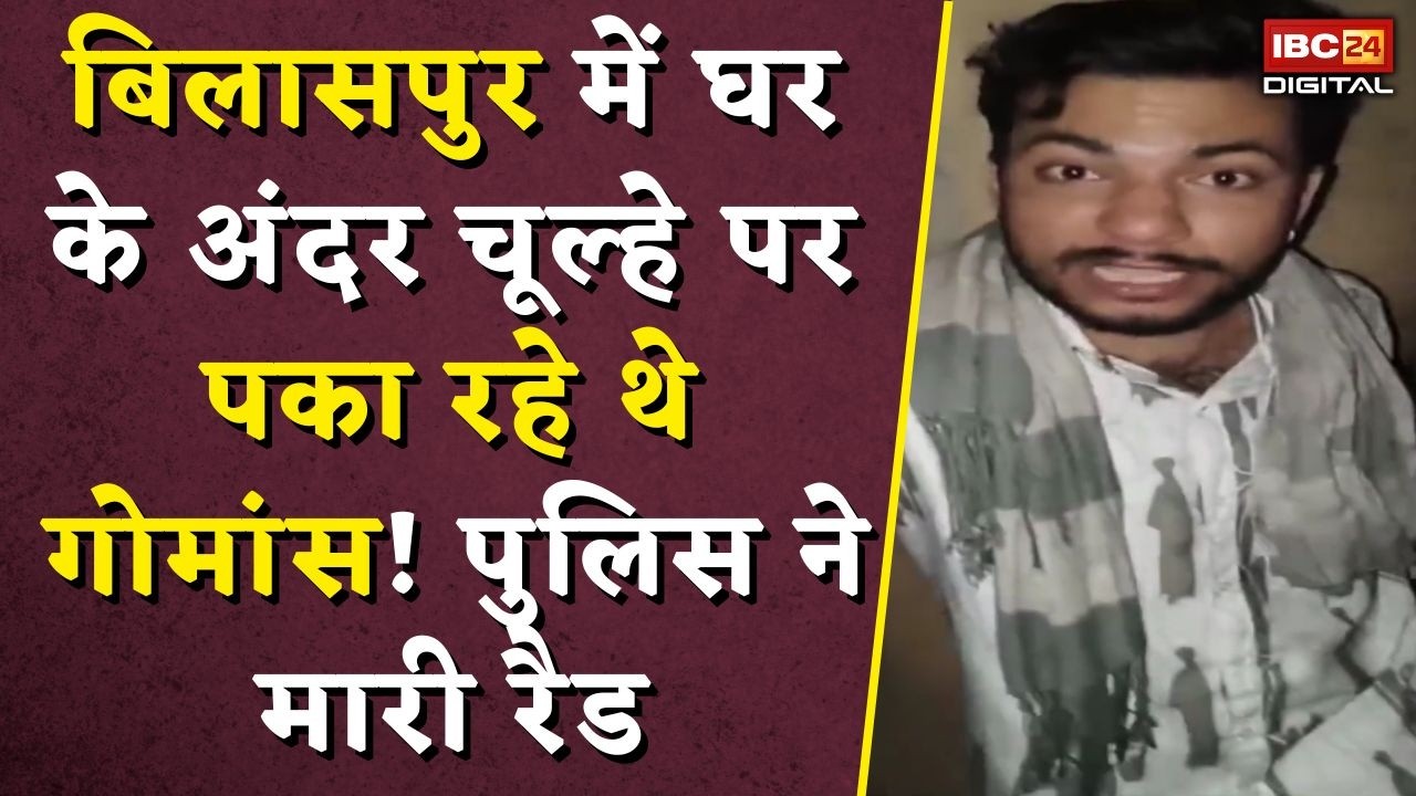 CG Gaumas News: बिलासपुर में घर के अंदर चूल्हे पर पका रहे थे गोमांस! पुलिस ने मारी रैड |