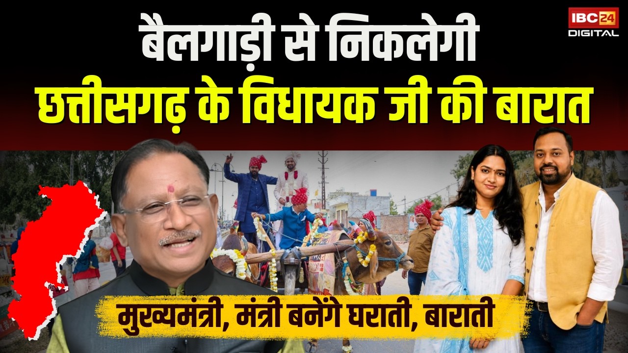 CG News: बैलगाड़ी से निकलेगी Chhattisgarh के विधायक जी की बारात | मुख्यमंत्री, मंत्री बनेंगे घराती, बाराती
