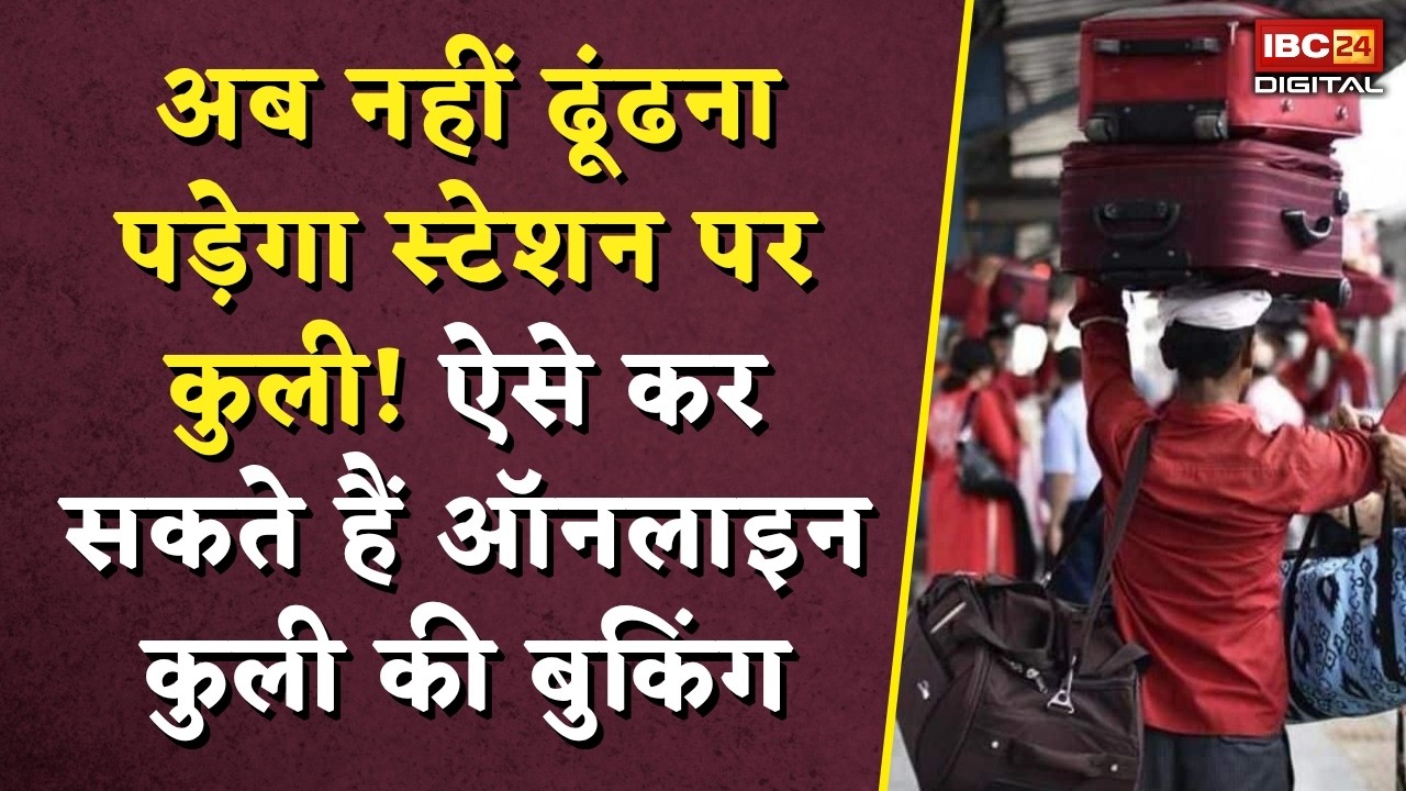 Railway Coolie Online Booking: अब नहीं ढूंढना पड़ेगा स्टेशन पर कुली! ऐसे कर सकते हैं ऑनलाइन बुकिंग |