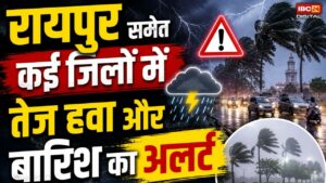 CG Weather News: रायपुर में धूलभरी आंधी और बारिश, लोगों को चेतावनी जारी |