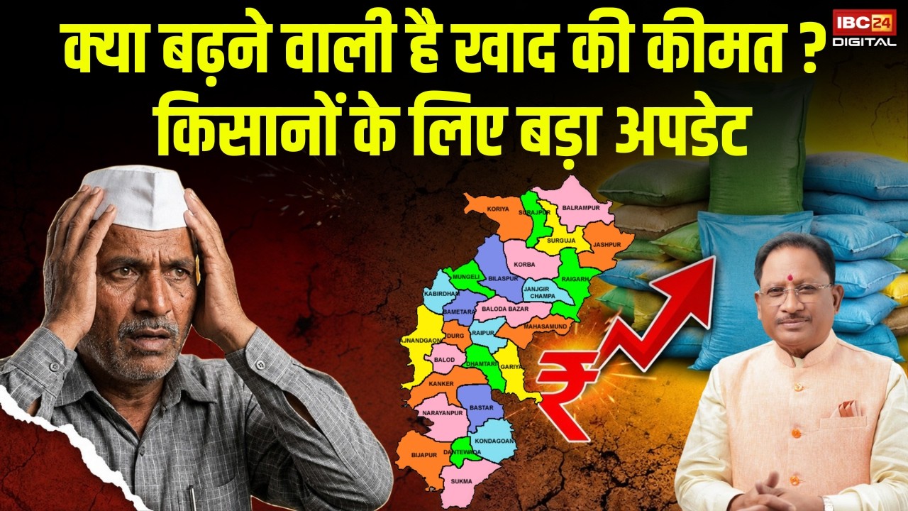 CG News: Chhattisgarh किसानों की जेब पर पड़ेगा असर? खाद की कीमतों को लेकर आया बड़ा अपडेट |