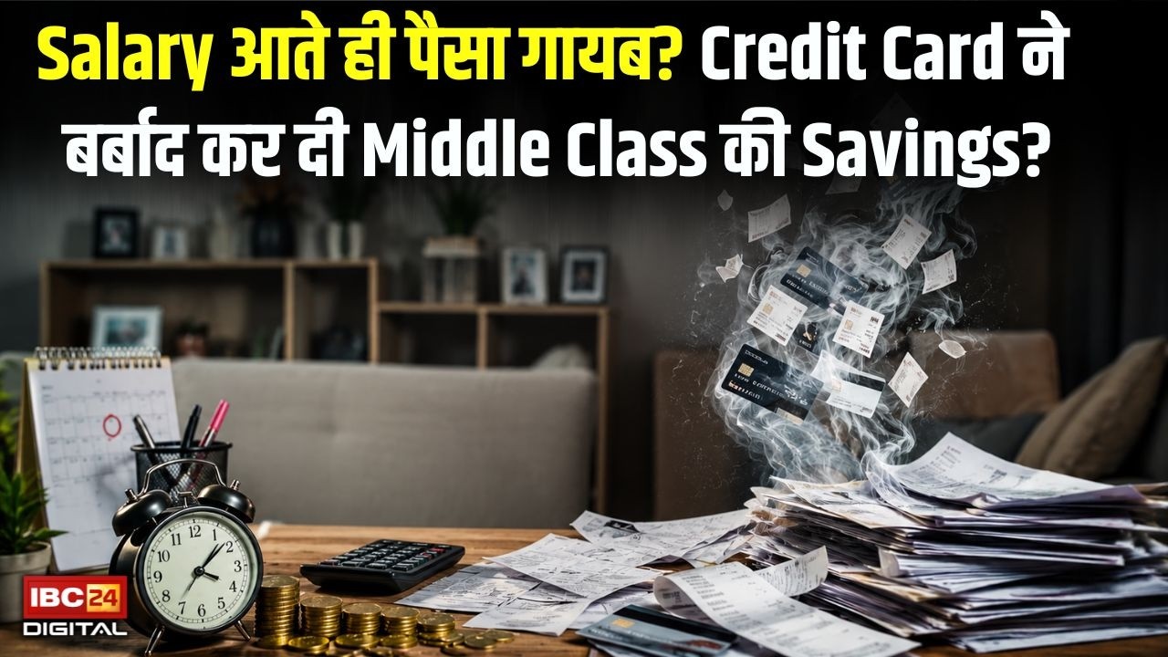 Utility News: Credit Card Trap की डरावनी सच्चाई! Middle Class की Savings क्यों हो रही खत्म?