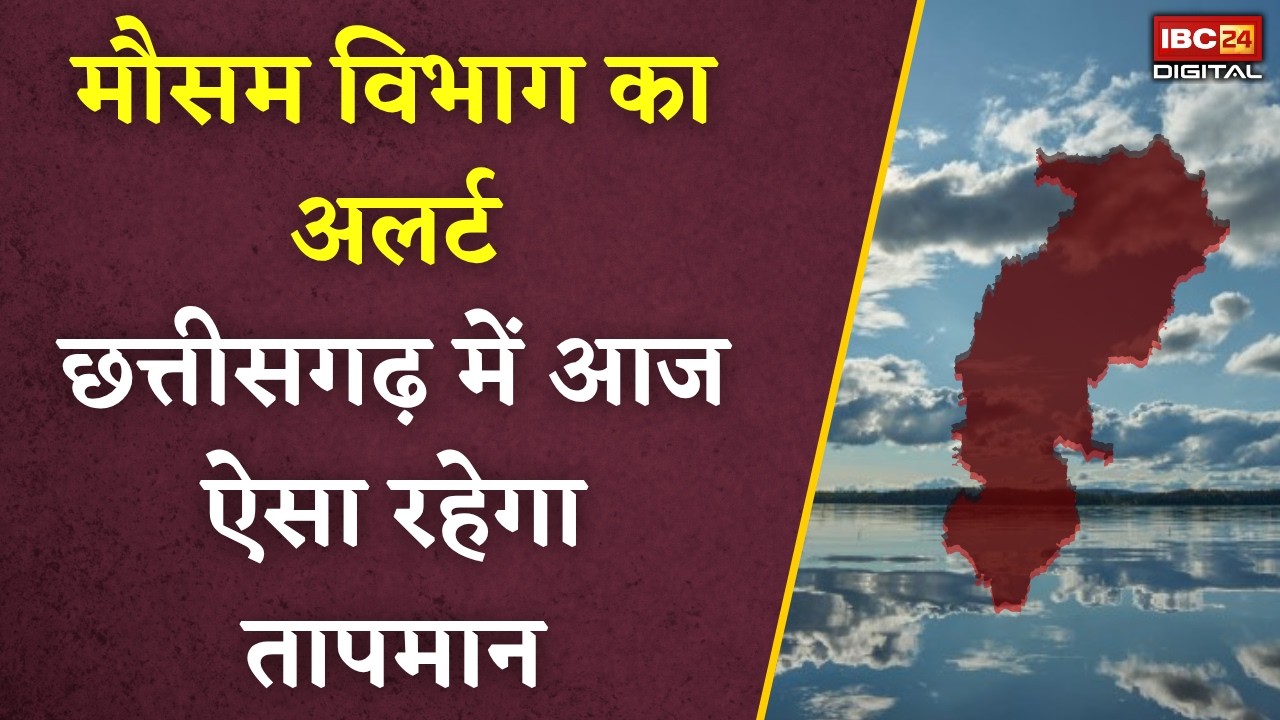 CG Weather: Chhattisgarh में मौसम का मिजाज बदलता नजर आ रहा है |