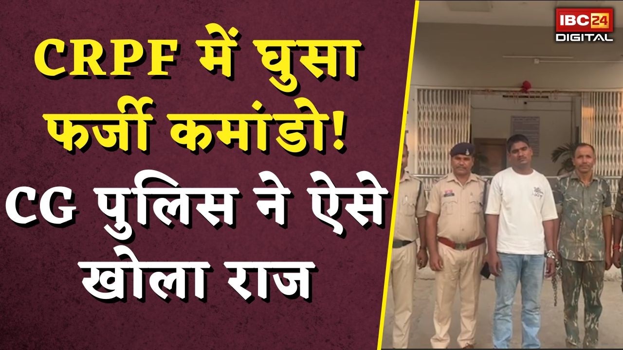 CG CRPF Fake Commando: CRPF में घुसा फर्जी कमांडो! CG पुलिस ने ऐसे खोला राज |