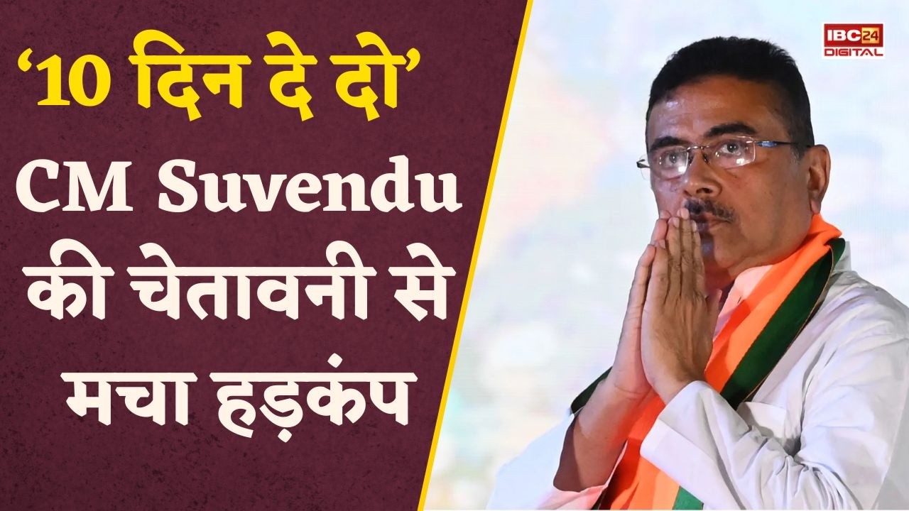 West Bengal Politics: Kolkata में गरजे Suvendu Adhikari! बोले- “किसी को नहीं छोड़ूंगा” |