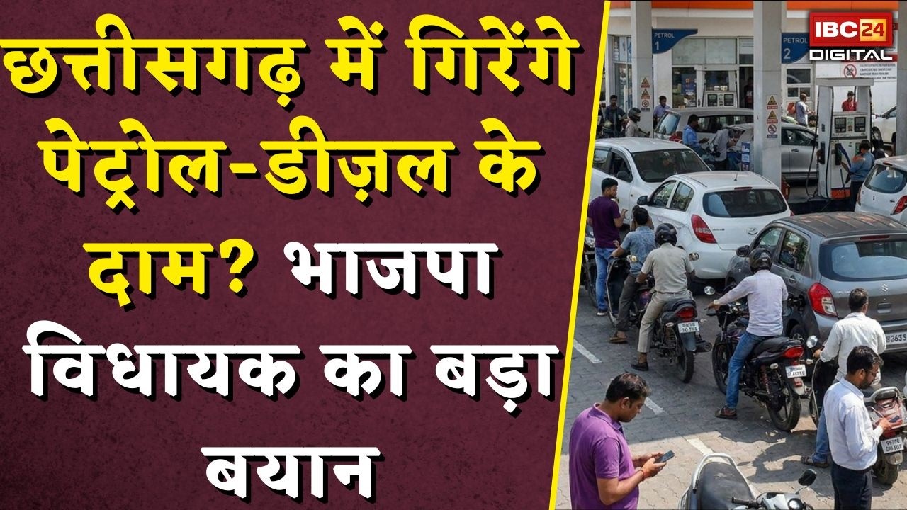 Chhattisgarh Petrol Diesel Price Update: CG में गिरेंगे पेट्रोल-डीज़ल के दाम? BJP विधायक का बड़ा बयान