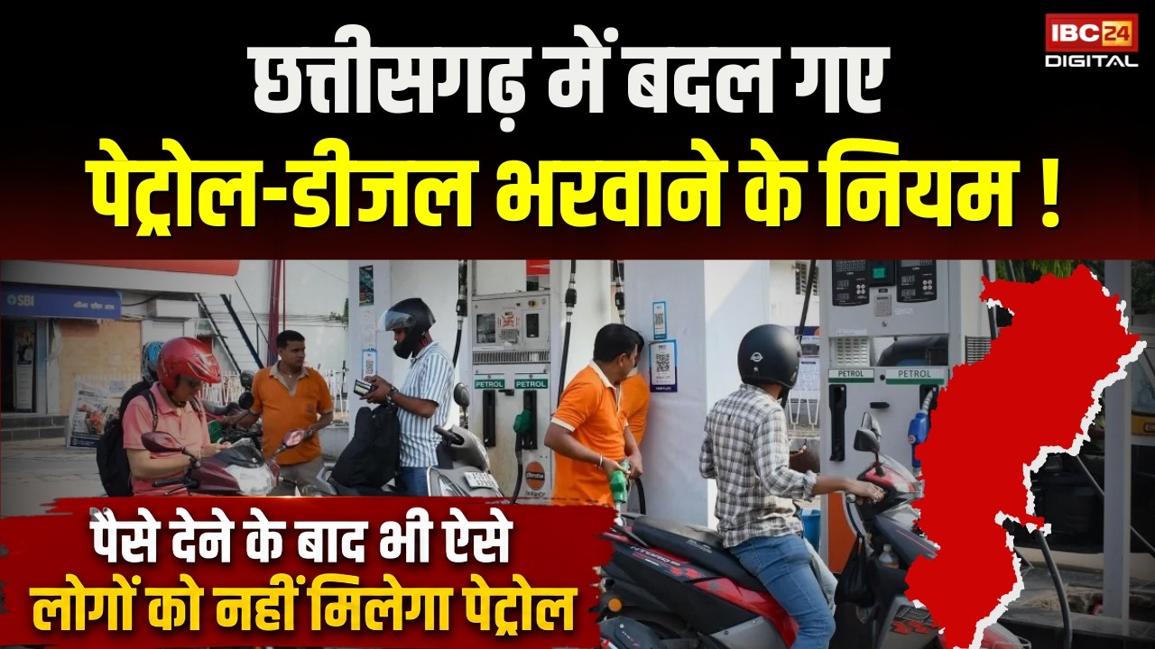New Rules for Petrol Diesel in Chhattisgarh: छत्तीसगढ़ में बदल गए पेट्रोल-डीजल भरवाने के नियम