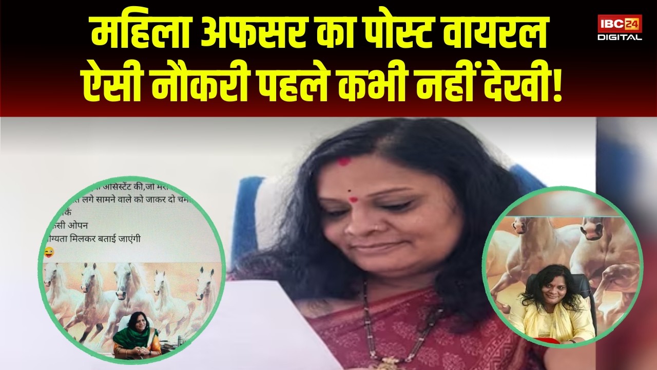 Laxmi Gamad Viral Post: महिला अफसर ने सोशल मीडिया पर पोस्ट कर कहा- वैकेंसी है |