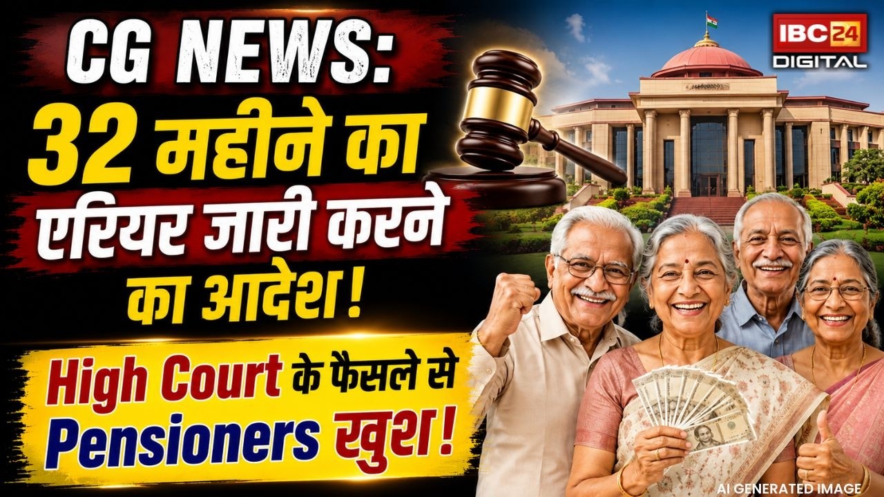 CG News: 32 महीने का एरियर जारी करने का आदेश! High Court के फैसले से Pensioners खुश |