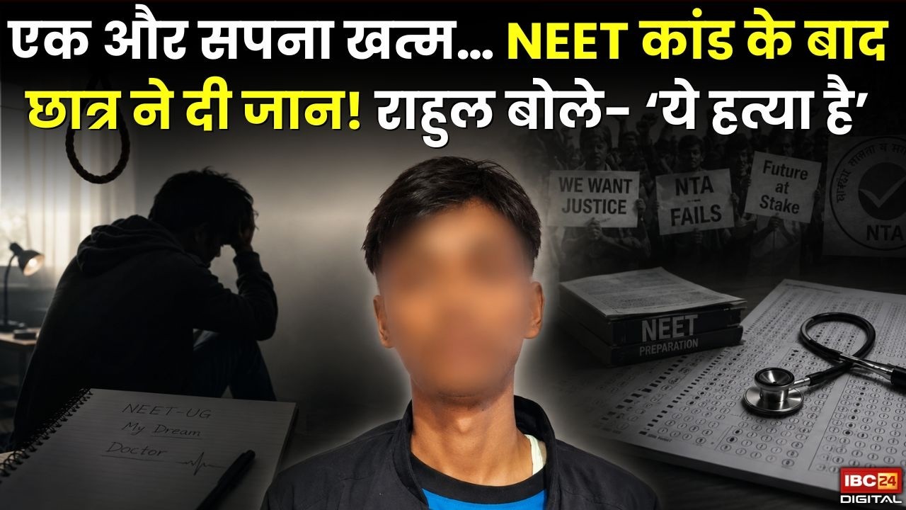 Lakhimpur NEET Aspirant Suicide: एक और सपना खत्म… NEET कांड के बाद छात्र ने दी जान |