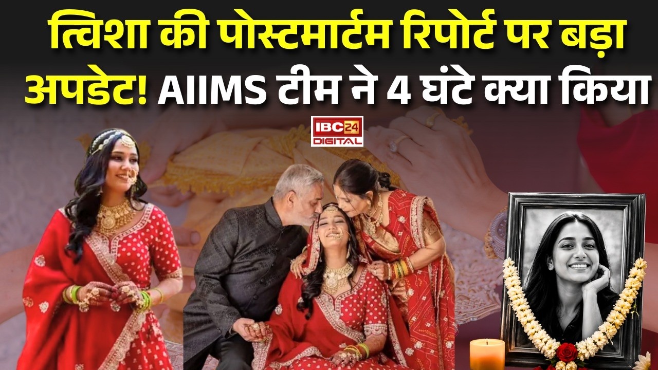 Twisha Sharma Case: त्विशा की पोस्टमार्टम रिपोर्ट पर बड़ा अपडेट! AIIMS टीम ने 4 घंटे क्या किया |