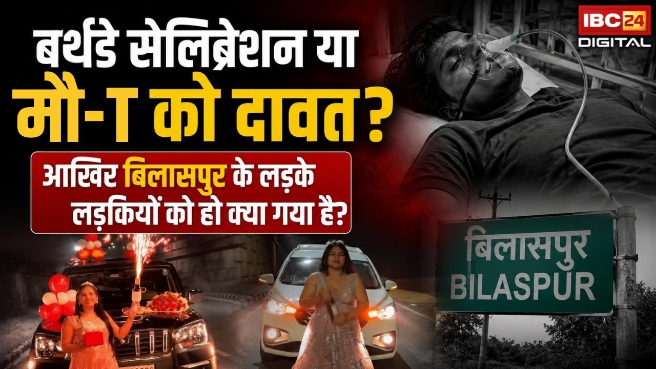 Birthday Celebration या मौत को दावत? आखिर Bilaspur के लड़के लड़कियों को हो क्या गया है?