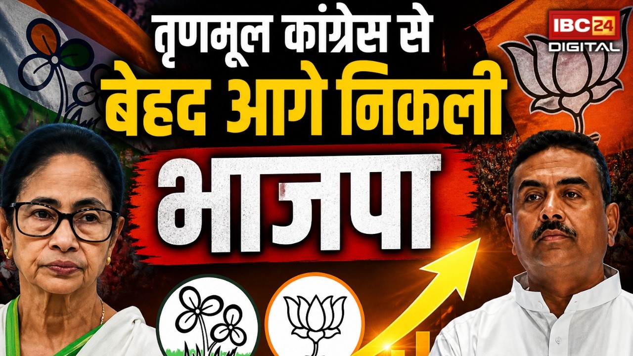 Bengal Election Update: Bengal में बड़ा उलटफेर,  तृणमूल कांग्रेस से बेहद आगे निकली भाजपा |