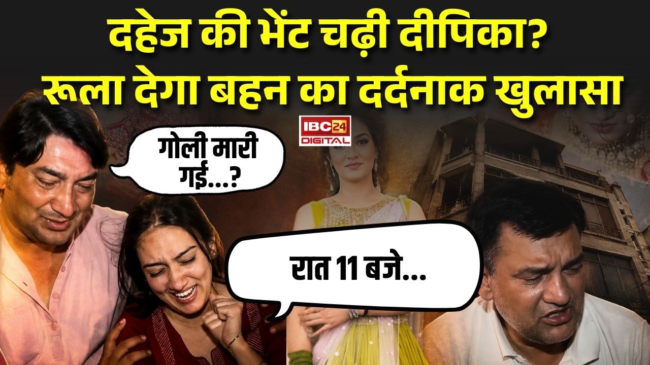 Deepika Nagar Dowry Case: दहेज की भेंट चढ़ी Deepika Nagar? रूला देगा बहन का दर्दनाक खुलासा |
