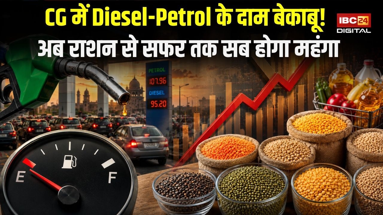 Raipur News: 10 दिन में 4 बार बढ़े Fuel Price! Middle Class का बजट पूरी तरह हिला