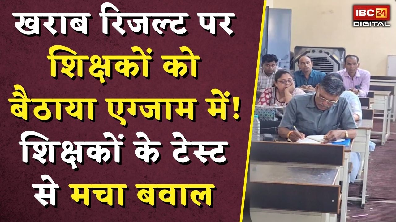 Raigarh Teachers Exam: खराब रिजल्ट पर शिक्षकों को बैठाया एग्जाम में! शिक्षकों के टेस्ट से मचा बवाल |