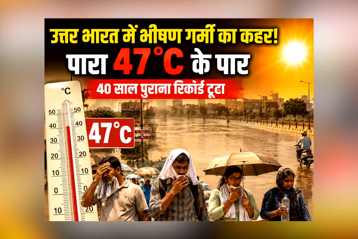 Kab Aayega Monsoon :  भारत में 47 डिग्री का टॉर्चर, टूटने वाले हैं 40 साल पुराने रिकॉर्ड, जानिए आपके शहर में कब आएगा मॉनसून