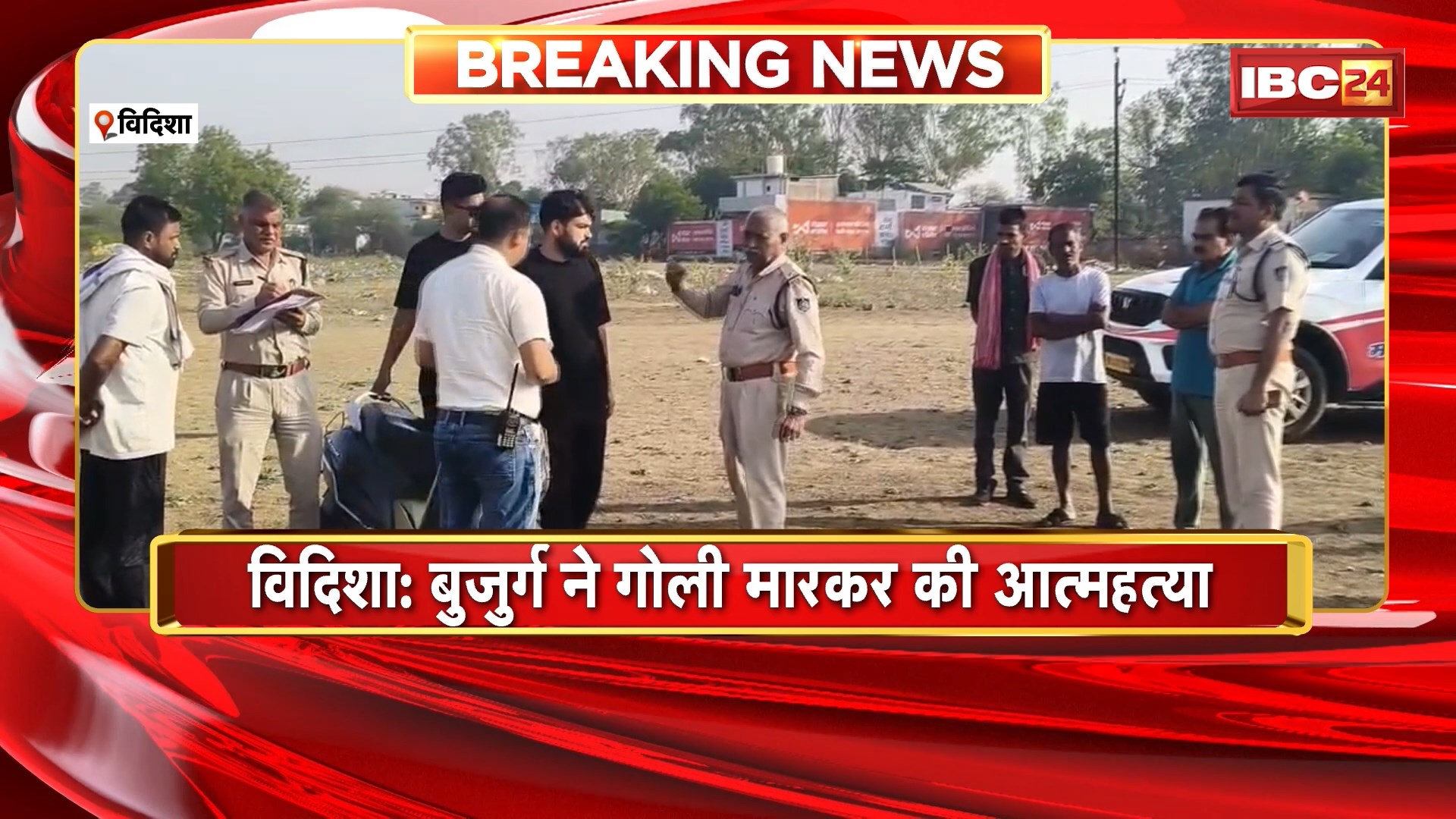 Vidisha Suicide News: बुजुर्ग ने गोली मारकर की आत्महत्या, गंभीर बीमारी से परेशान था