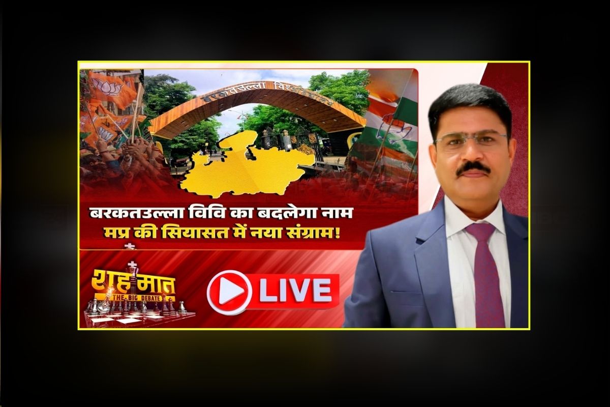शह मात The Big Debate : बरकतउल्ला विश्वविद्यालय का बदलेगा नाम.. MP की सियासत में नया संग्राम! मुस्लिम पक्ष ने प्रस्ताव पर उठाया सवाल, इस तरह के फैसलों को धार्मिक रंग देना कितना सही?