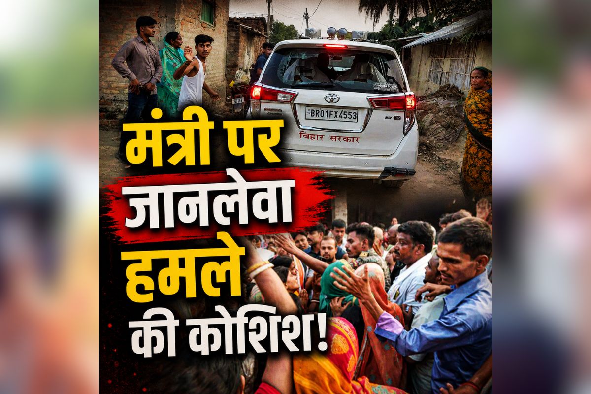 Attack on Bihar Minister: यहां के मंत्री पर जानलेवा हमला! ग्रामीणों ने काफिले को घेरकर की पत्थरबाजी, सुरक्षाकर्मियों ने संभाला मोर्चा