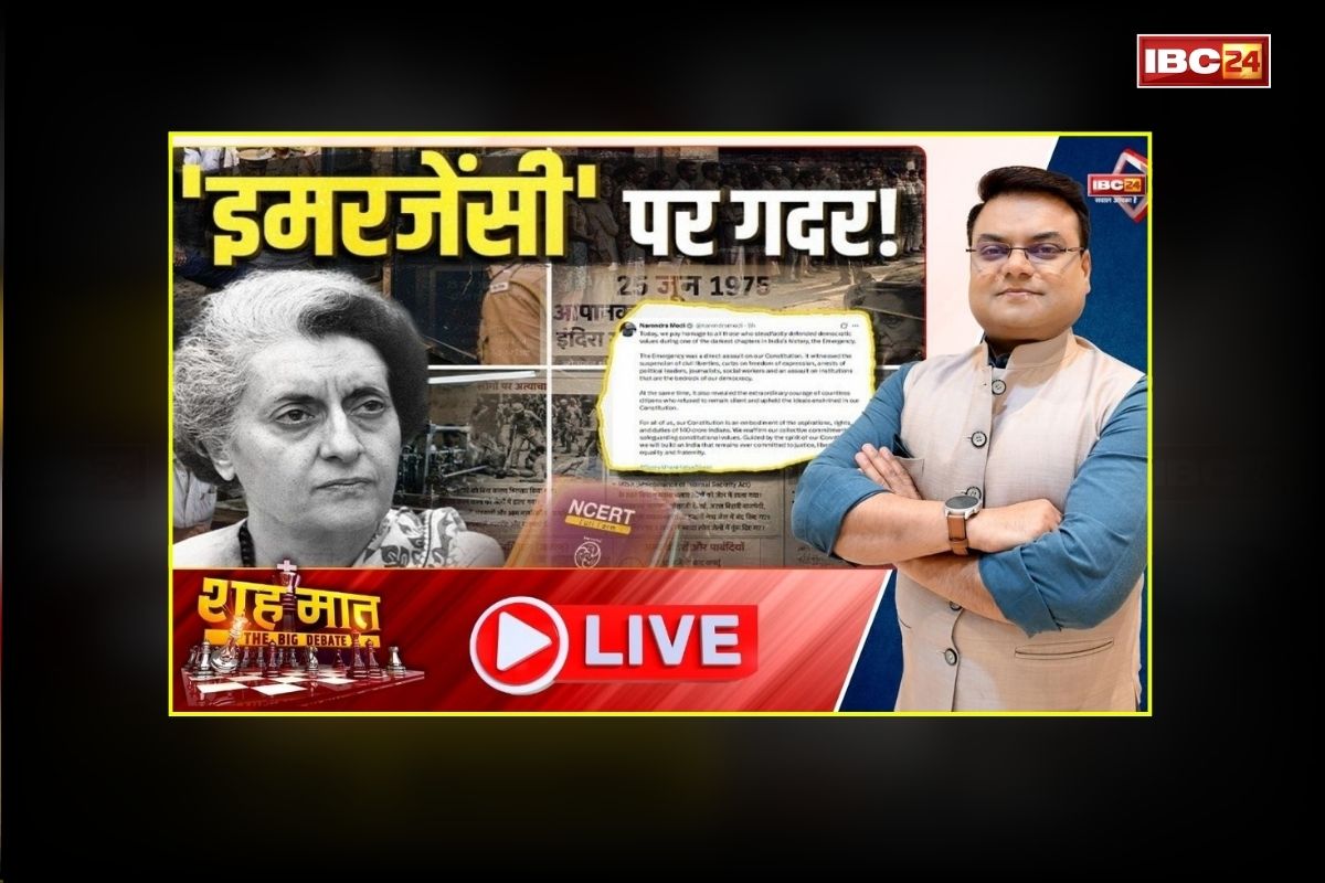 शहमात The Big Debate: ‘इमरजेंसी’ पर गदर! NCERT में नया अध्याय, रायपुर से दिल्ली तक सियासत गर्म, आखिर आपातकाल पर सियासी तवा कब तक रहेगा गर्म?