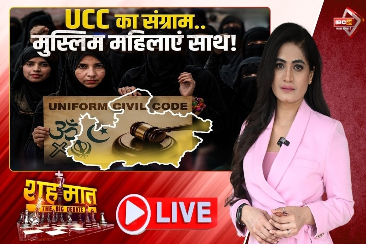शह मात The Big Debate: UCC का संग्राम.. मुस्लिम महिलाएं साथ! समर्थन वाले आंकड़े को लेकर MP में सियासत, जानिए किसकी दलील में है कितना दम?