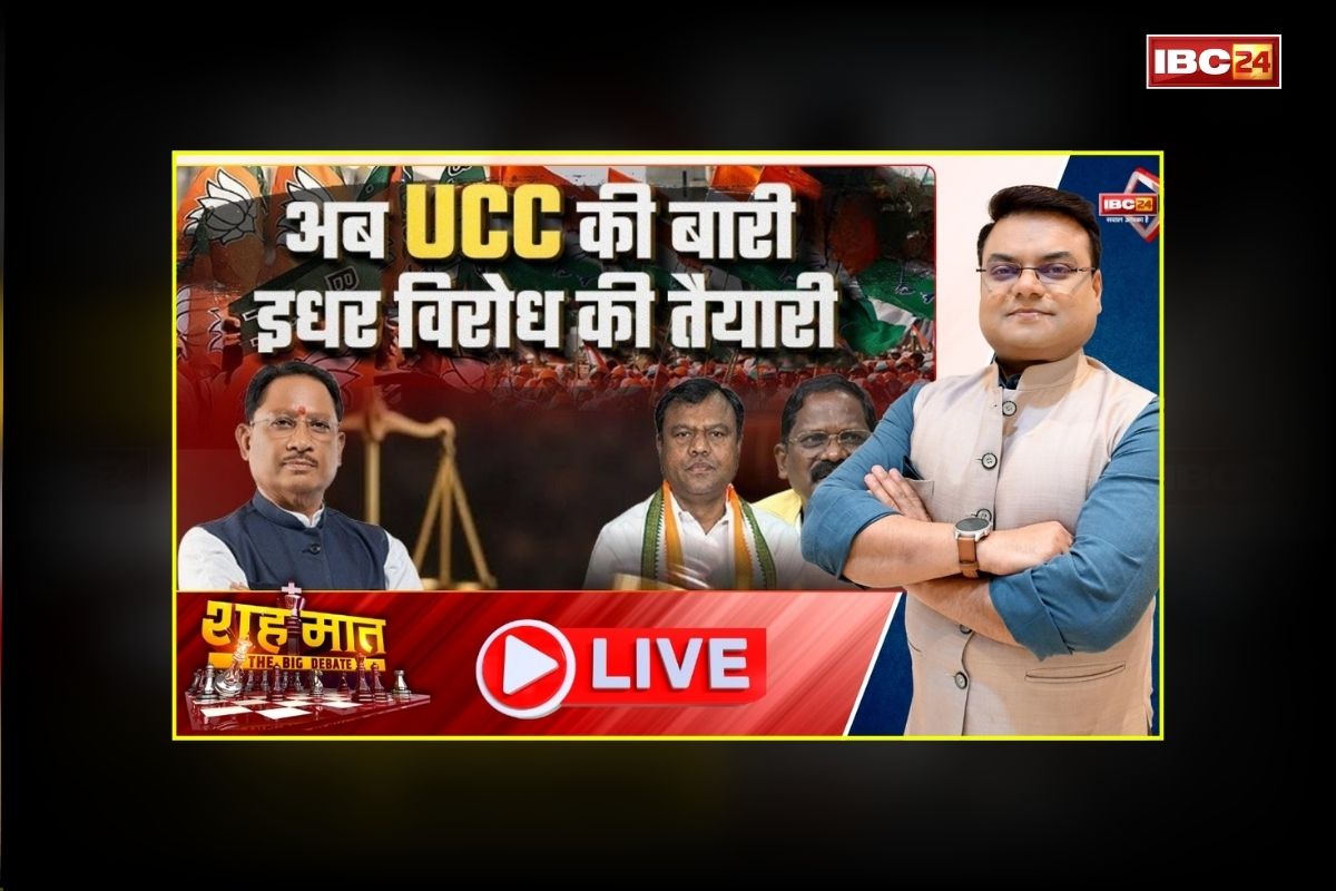 शहमात The Big Debate: अब UCC की बारी.. इधर विरोध की तैयारी! आदिवासियों की आड़ में समान नागरिक संहिता पर निशाना, विपक्ष की असल आपत्ति किस बात पर है?