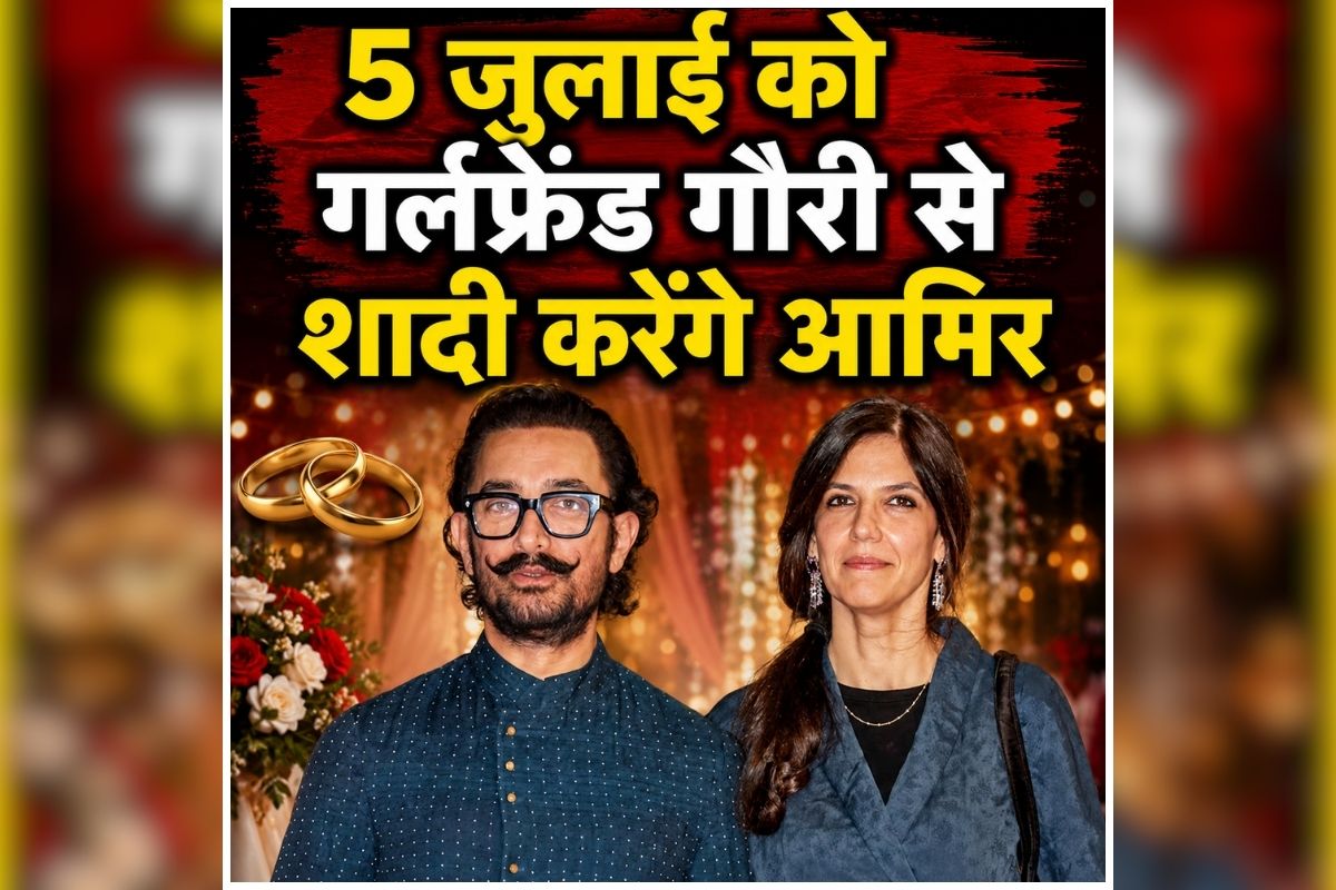 Aamir Khan Marriage News: पहले रीना, फिर किरण..अब तीसरी बार किससे शादी करेंगे अमीर खान? खुद ने किया खुलासा, जानिए कौन है उनकी होने वाली पत्नी?