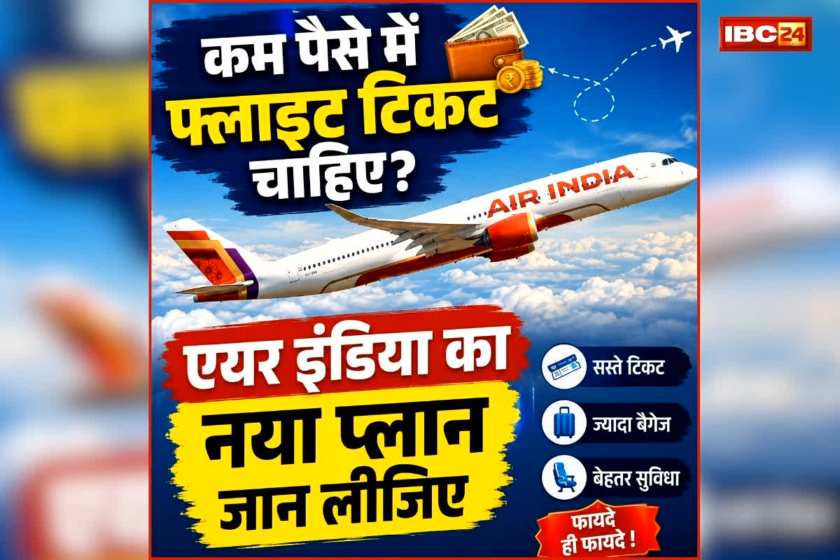 Air India Cheap Flight Tickets: अब सस्ती होगी हवाई यात्रा, एयर इंडिया ने लॉन्च किया नया बेसिक टिकट, सफर से पहले जान लीजिए क्या है नया प्लान?