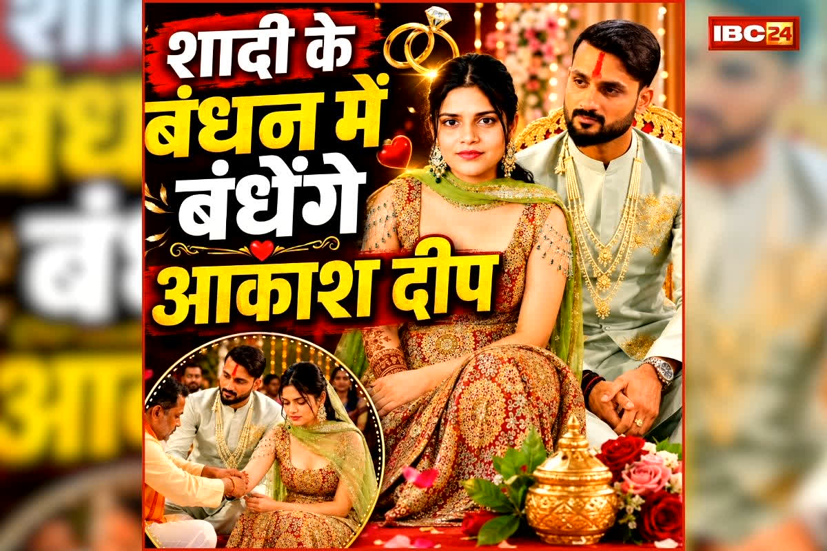 Akash Deep Wedding: शादी के बंधन में बंधेंगे टीम इंडिया के तेज गेंदबाज आकाश दीप, जानिए कौन हैं होने वाली दुल्हन?