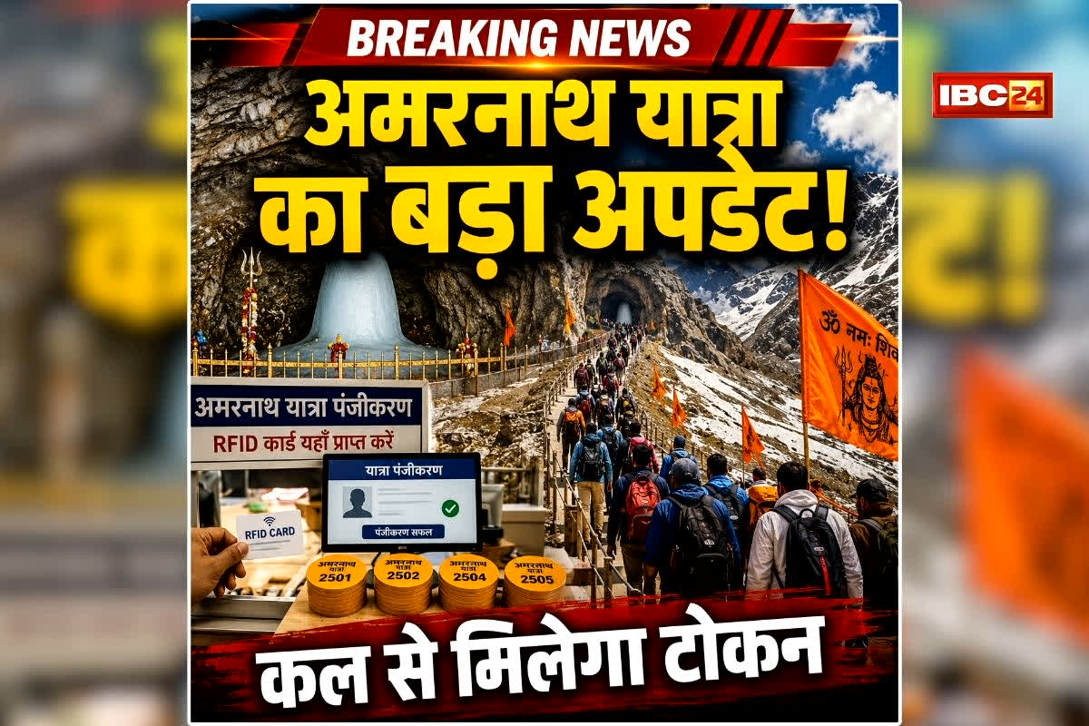 Amarnath Yatra 2026 Registration: इसदिन से शुरू हो रही अमरनाथ यात्रा, पढ़ लें रजिस्ट्रेशन, टोकन, RFID और यात्रा से जुड़े सभी जरूरी नियम