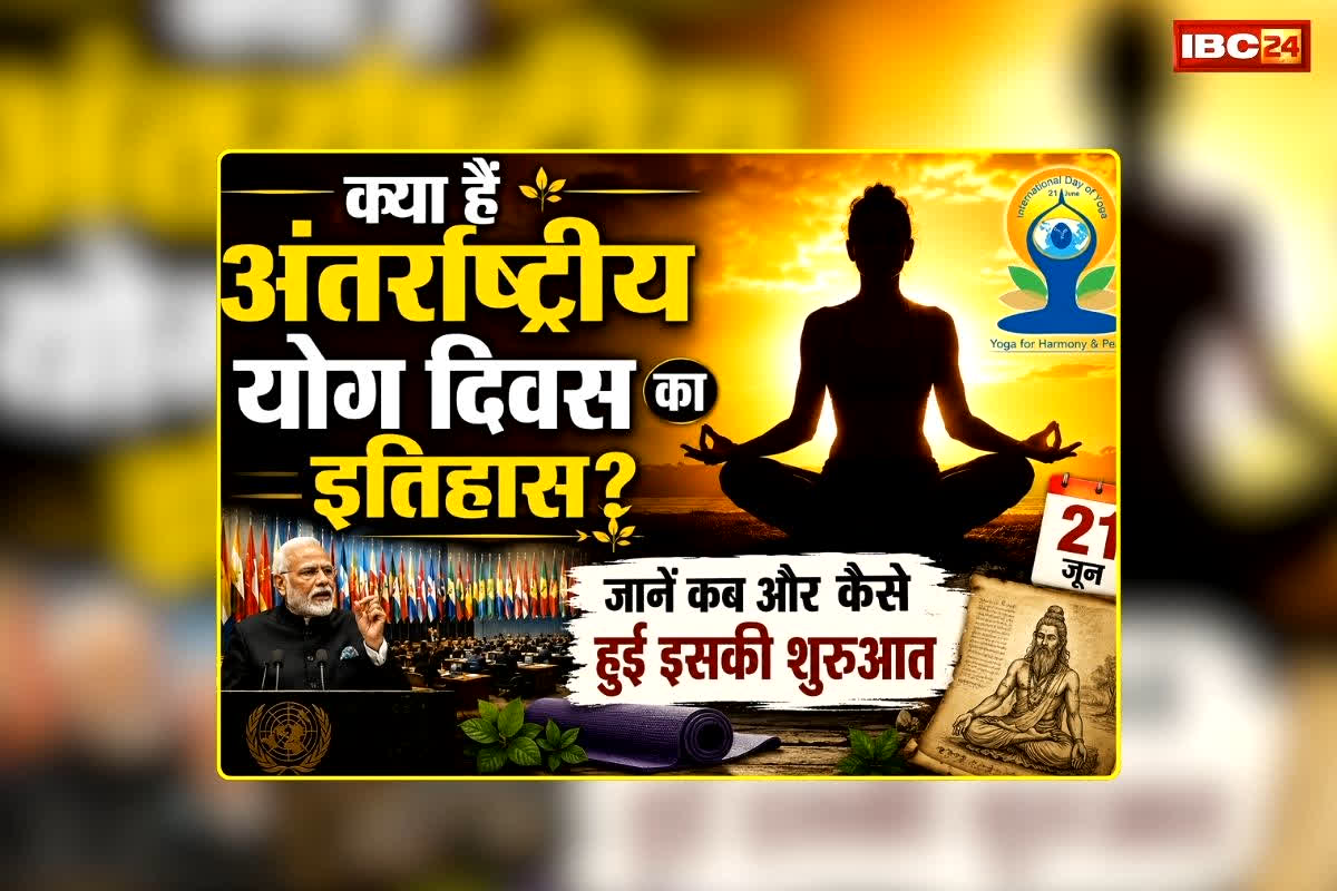 Antarrashtriya Yog Divas: क्या हैं अंतरराष्ट्रीय योग दिवस का इतिहास? जानें कब और कैसे हुई इसकी शुरुआत