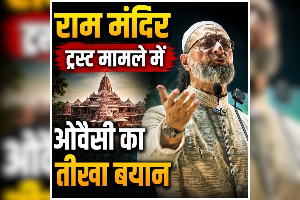 Asaduddin Owaisi Statement: ‘अगर मुसलमान होता तो बुलडोजर चल चुका होता’, राम मंदिर ट्रस्ट मामले में ओवैसी का तीखा बयान, चंपत राय को लेकर भी दागे सवाल