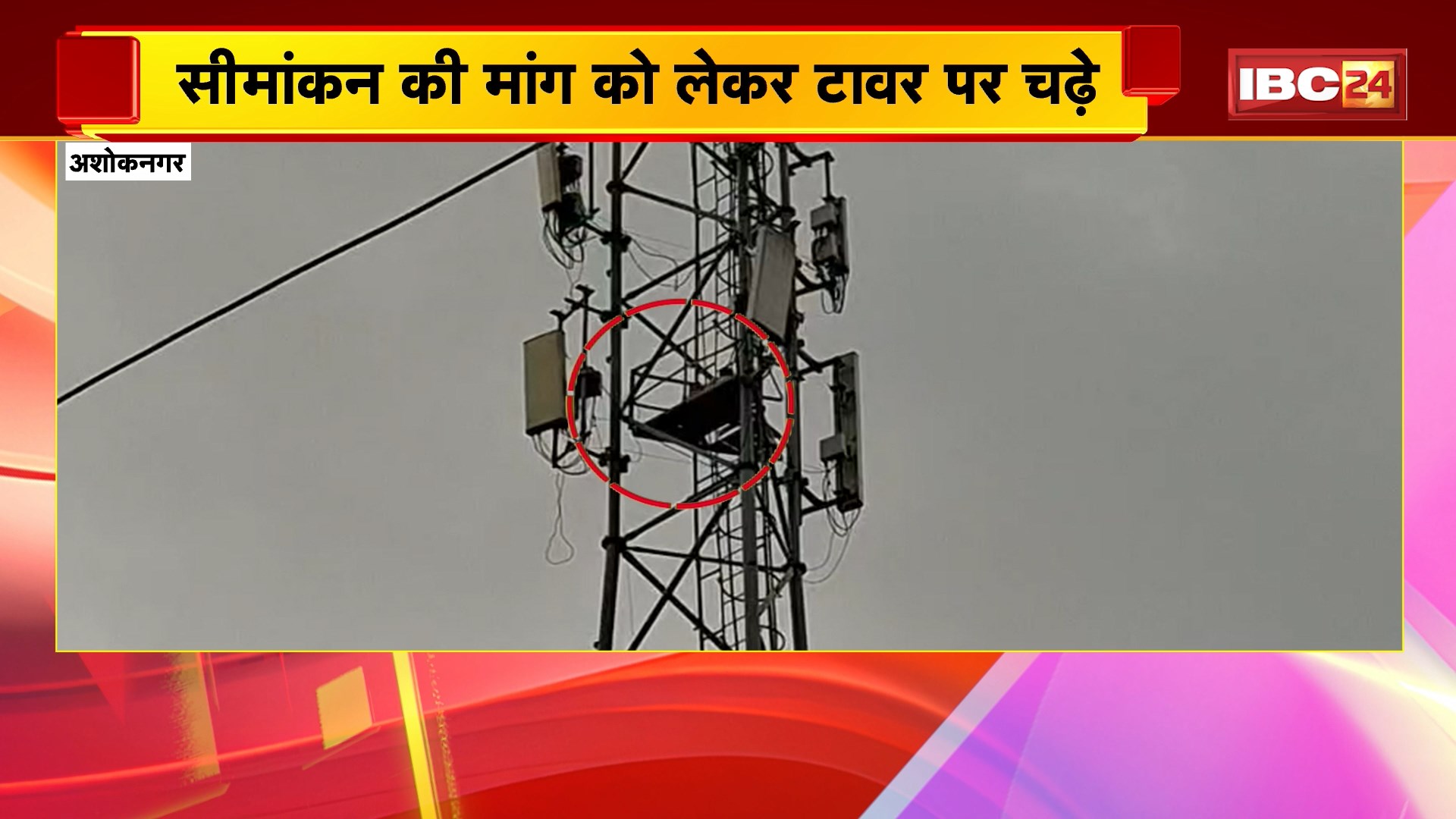Ashoknagar News: जमीन सीमांकन को लेकर 2 किसान टावर पर चढ़े। पुलिस-प्रशासन मौके पर, रेस्क्यू जारी