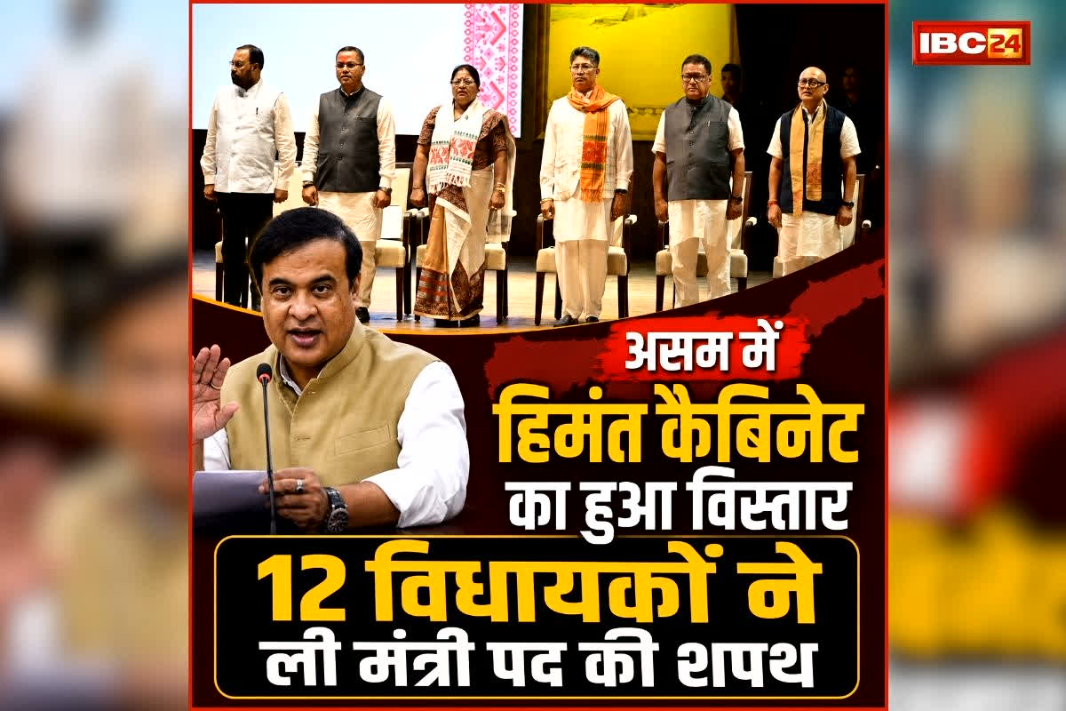 Assam Cabinet Expansion: असम में हिमंत कैबिनेट का हुआ विस्तार, इन 12 विधायकों ने ली मंत्री पद की शपथ, तीन नए चहरे भी शामिल