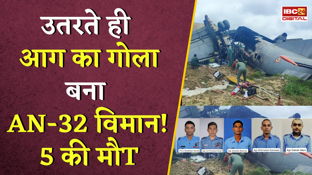 IAF AN-32 Plane Crash in Assam: उतरते ही आग का गोला बना AN-32 विमान! वायु सेना के 5 कर्मियों की मौत