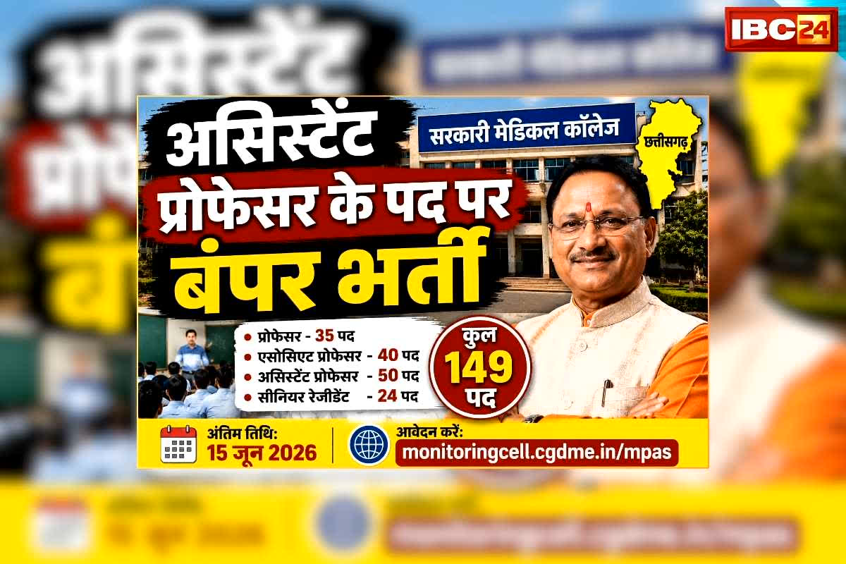 CG Assistant Professor Vacancy 2026: छत्तीसगढ़ में असिस्टेंट प्रोफेसर के पद पर निकली बंपर भर्ती, साय सरकार ने युवाओं के लिए खोला सौगातों का पिटारा, 15 जून के बाद नहीं मिलेगा आवेदन का मौका