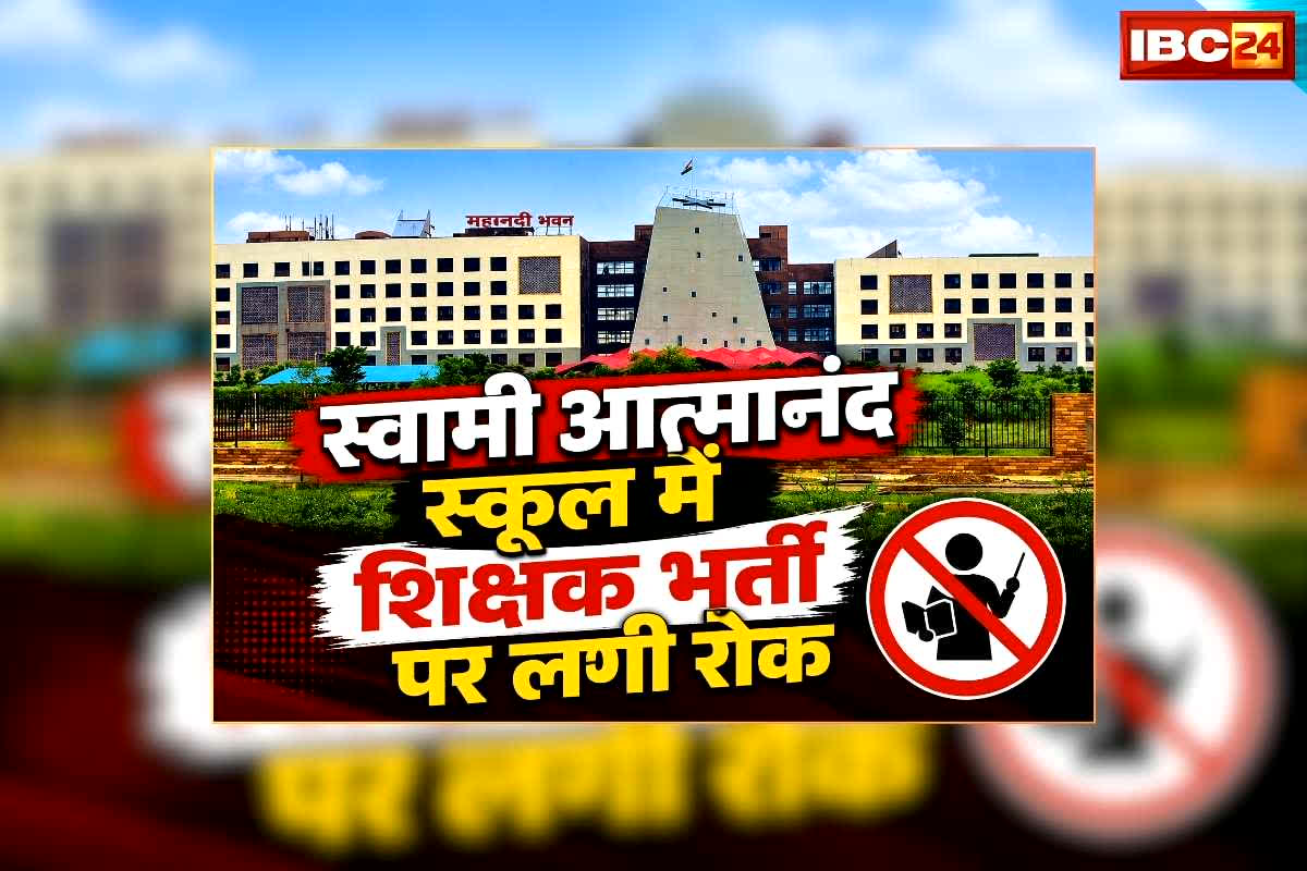 Atmanand School Vacancy 2026: स्वामी आत्मानंद स्कूलों में शिक्षक भर्ती पर लगी रोक, पात्र-अपात्र सूची जारी होने के बाद लोक शिक्षण संचालनालय ने अचानक लिया फैसला