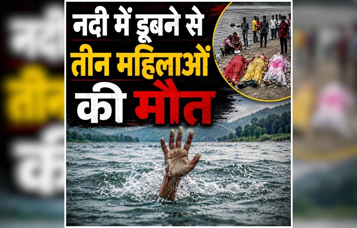 Ayodhya River Accident: नदी में नहाते समय बड़ा हादसा, डूबने से तीन महिलाओं की मौत, दो युवतियां लापता