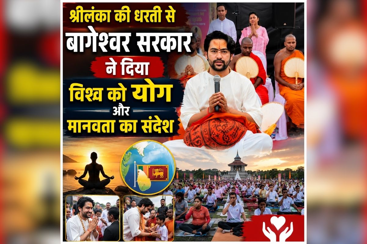 Bageshwar Baba Yoga Day: ‘सुखी जीवन का मंत्र है योग’, अंतर्राष्ट्रीय योग दिवस पर बागेश्वर सरकार ने श्रीलंका से दिया संदेश, योग को बताया जीवन और परमात्मा से जुड़ने का मार्ग