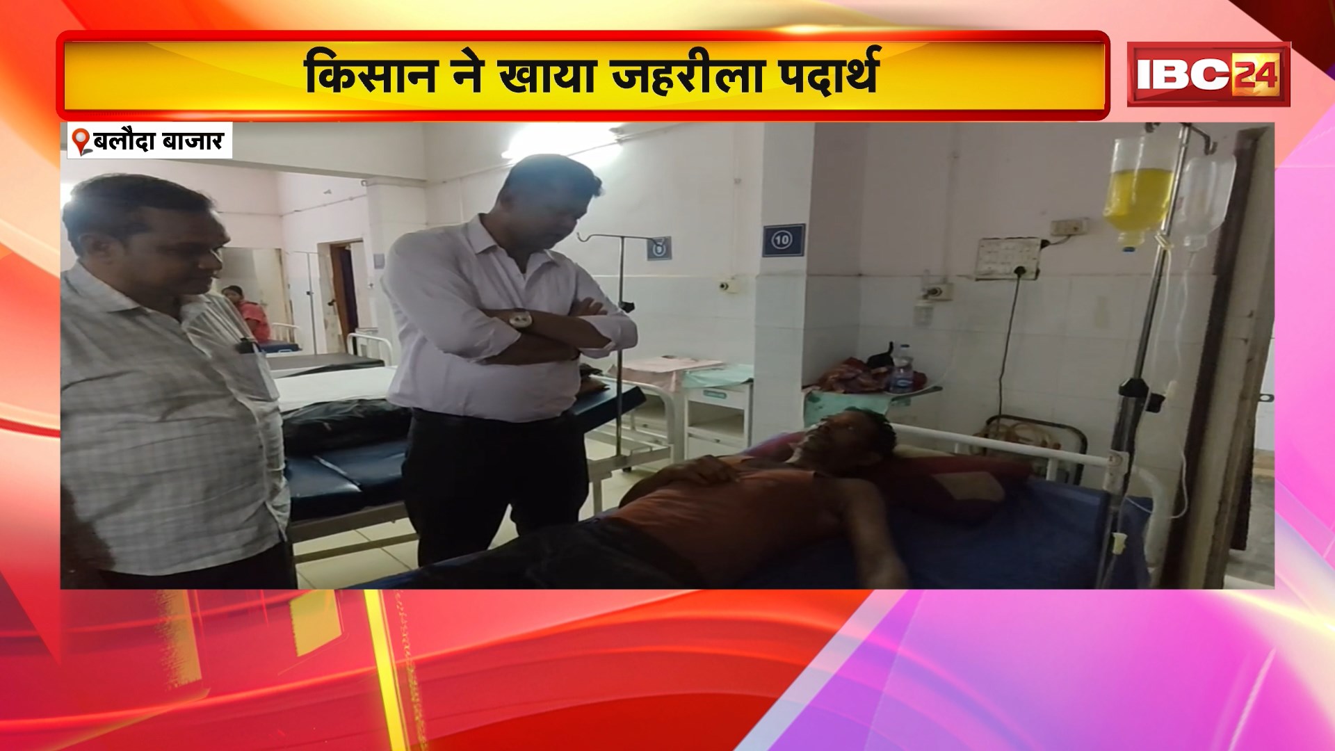 Baloda Bazar News: ‘जब्ती ट्रैक्टर छोड़ने के लिए पुलिस ने मांगे 50 हजार’! किसान ने खाया जहरीला पदार्थ